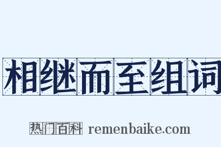 相继而至组词是什么意思的图片